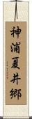 神浦夏井郷 Scroll