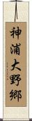 神浦大野郷 Scroll