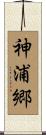 神浦郷 Scroll
