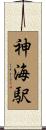 神海駅 Scroll