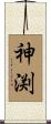 神渕 Scroll