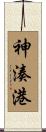 神湊港 Scroll