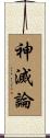 神滅論 Scroll