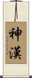神漢 Scroll