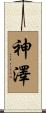 神澤 Scroll