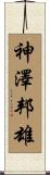 神澤邦雄 Scroll