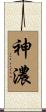 神濃 Scroll