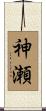 神瀬 Scroll