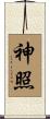 神照 Scroll