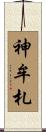 神牟札 Scroll