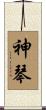 神琴 Scroll