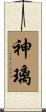 神璃 Scroll