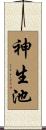 神生池 Scroll
