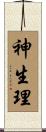 神生理 Scroll