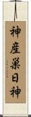 神産巣日神 Scroll