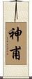 神甫 Scroll