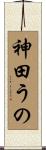 神田うの Scroll
