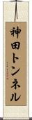 神田トンネル Scroll