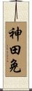 神田免 Scroll