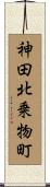 神田北乗物町 Scroll