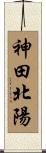 神田北陽 Scroll