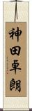 神田卓朗 Scroll
