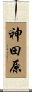 神田原 Scroll