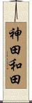 神田和田 Scroll