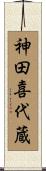神田喜代蔵 Scroll