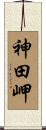 神田岬 Scroll