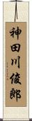 神田川俊郎 Scroll