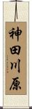 神田川原 Scroll