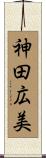 神田広美 Scroll