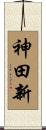 神田新 Scroll