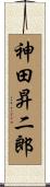 神田昇二郎 Scroll
