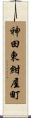 神田東紺屋町 Scroll