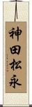 神田松永 Scroll