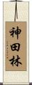 神田林 Scroll