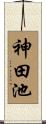 神田池 Scroll