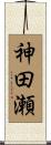 神田瀬 Scroll