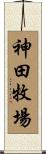 神田牧場 Scroll