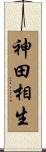 神田相生 Scroll