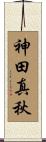 神田真秋 Scroll