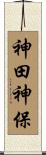 神田神保 Scroll