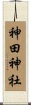 神田神社 Scroll