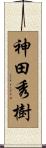 神田秀樹 Scroll