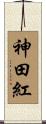 神田紅 Scroll