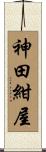 神田紺屋 Scroll