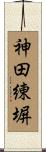 神田練塀 Scroll