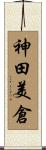 神田美倉 Scroll